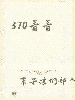 370看看