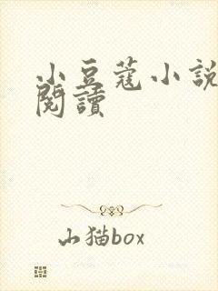 小豆蔻小说全文阅读