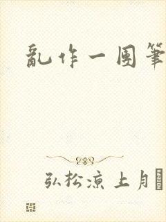 乱作一团笔趣阁