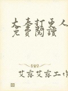 大奉打更人小说免费阅读