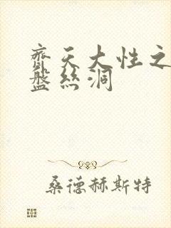 齐天大性之大破盘丝洞