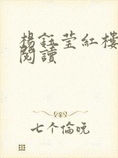 杨钰莹红楼全文阅读