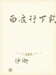 白夜行下载