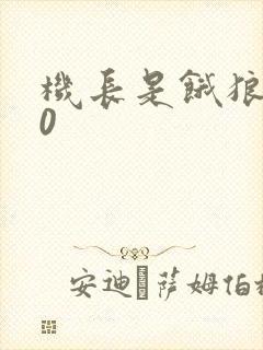 机长是饿狼第10