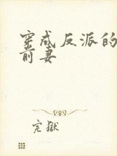 穿成反派的炮灰前妻