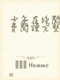 少年在线阅读免费阅读完整版