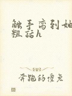 触手脔到她哭h粗话h