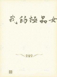 我的极品女友们