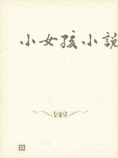 小女孩小说