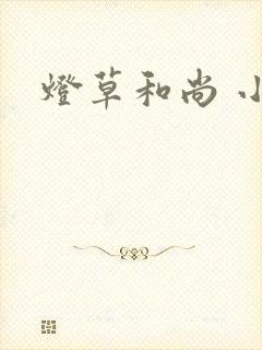 灯草和尚 小说