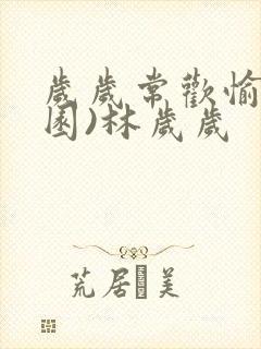 岁岁常欢愉(校园)林岁岁