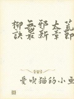 柳无邪太荒吞天诀最新章节