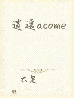 逍遥acome