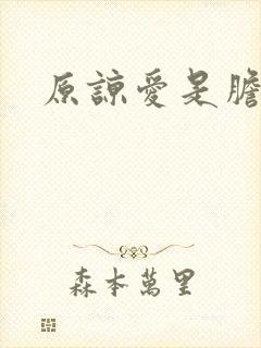 原谅爱是胆小鬼