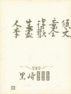 人生得意须纵欢李尽欢全文阅读免费