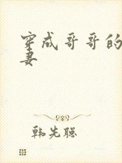 穿成哥哥的未婚妻