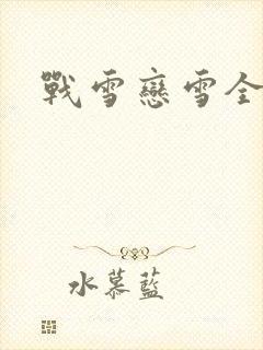 战雪恋雪全文