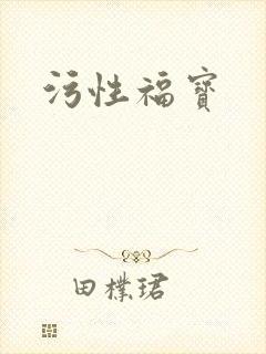 污性福宝