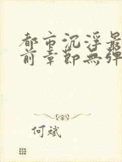 都市沉浮最新超前章节无弹窗下载