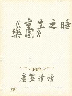 《重生之睡遍娱乐圈》