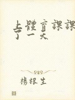 上体育课课被捅了一天