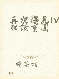 再次遇见1V1破镜重圆