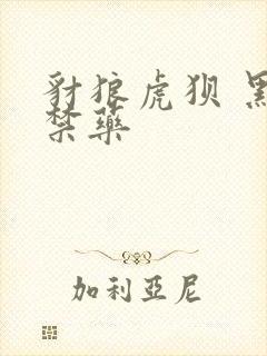 豺狼虎狈 黑色禁药