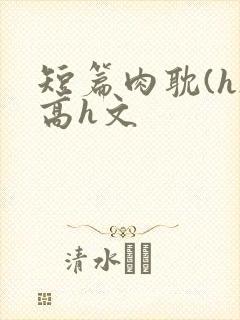 短篇肉耽(h)高h文