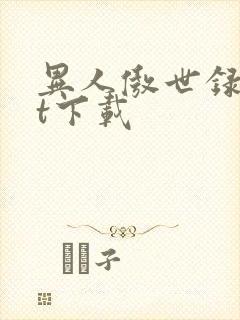 异人傲世录txt下载