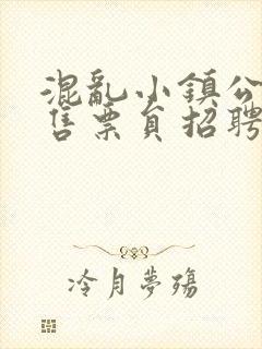 混乱小镇公交车售票员招聘条件