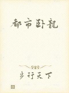 都市卧龙