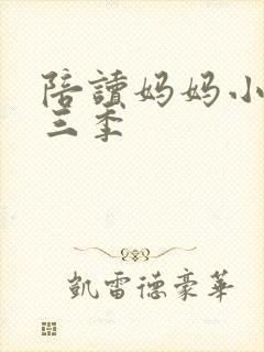 陪读妈妈小说第三季