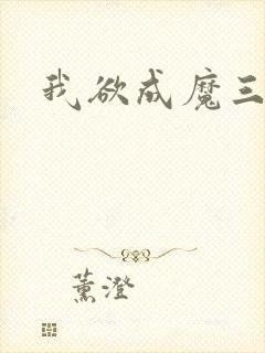 我欲成魔三部曲