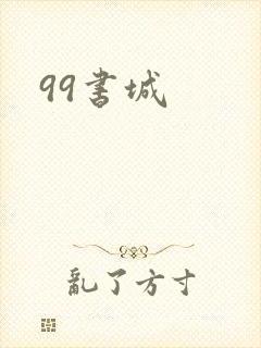 99书城