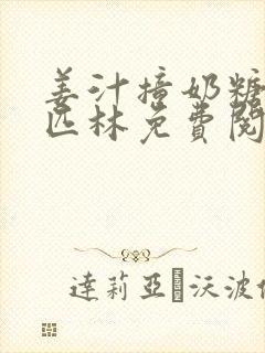 姜汁撞奶糖阿司匹林免费阅读