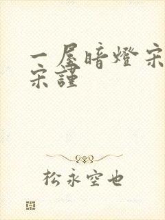 一屋暗灯宋星阑宋谨