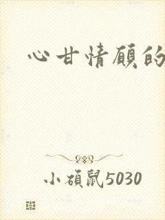 心甘情愿的雌服