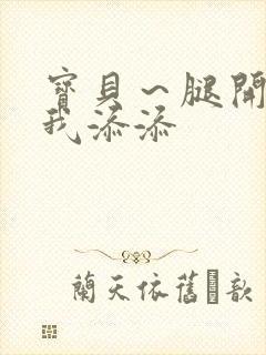 宝贝～腿开大点我添添