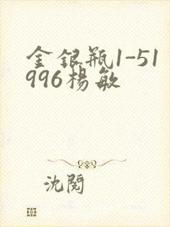 金银瓶1-51996杨敏