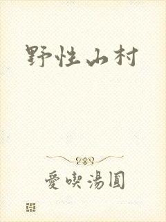 野性山村