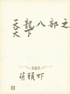 天龙八部之猎美天下