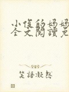 小俊的妈妈小说全文阅读免费阅读