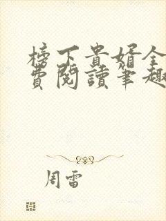 榜下贵婿全文免费阅读笔趣阁