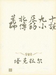 叶北辰九十九位师傅的小说免费阅读笔趣阁