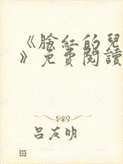 《脸红的儿媳妇》免费阅读