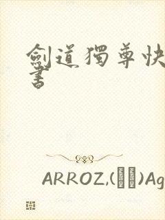 剑道独尊快眼看书