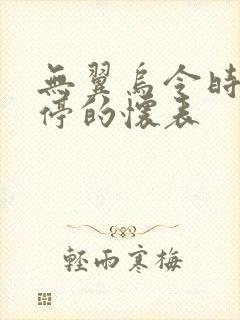 无翼乌令时间暂停的怀表