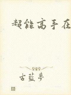 超能高手在都市