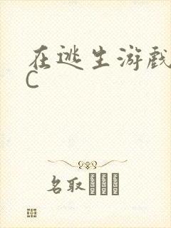 在逃生游戏里被C