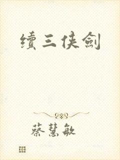 续三侠剑